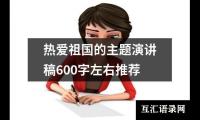 关于热爱祖国的主题演讲稿600字左右推荐大全