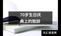 70岁生日庆典上的致辞