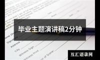 关于毕业主题演讲稿2分钟大全