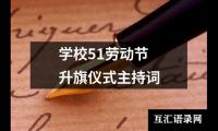 关于学校51劳动节升旗仪式主持词大全