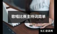 关于歌唱比赛主持词简单大全