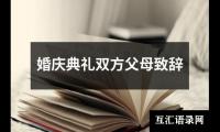 婚庆典礼双方父母致辞