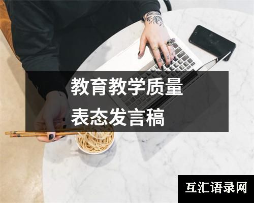 教育教学质量表态发言稿