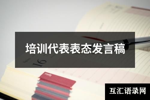 培训代表表态发言稿