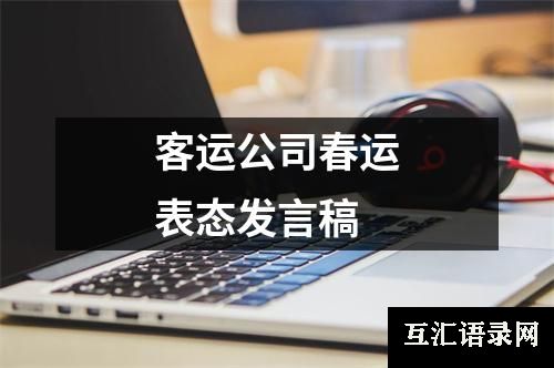 客运公司春运表态发言稿