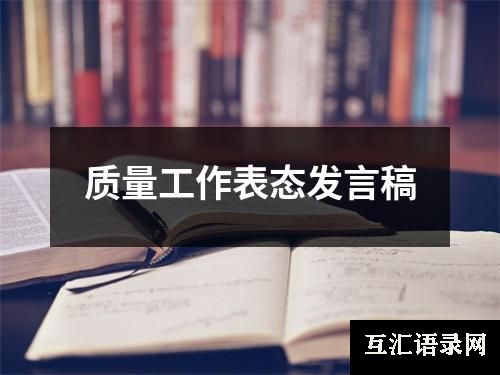 质量工作表态发言稿