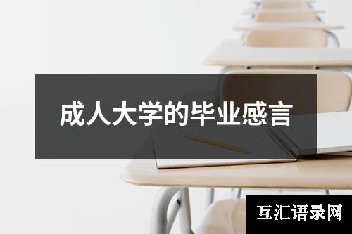 成人大学的毕业感言