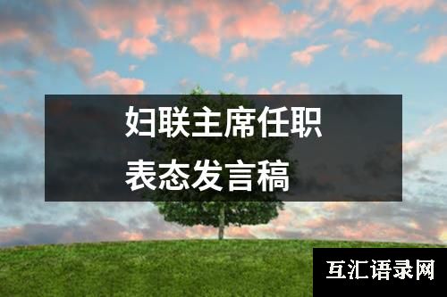 妇联主席任职表态发言稿