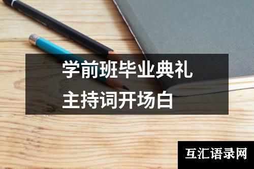 学前班毕业典礼主持词开场白