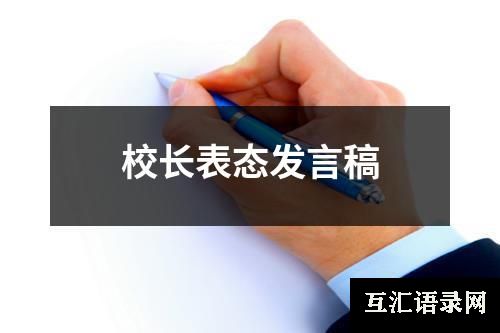 校长表态发言稿