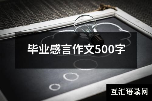 毕业感言作文500字