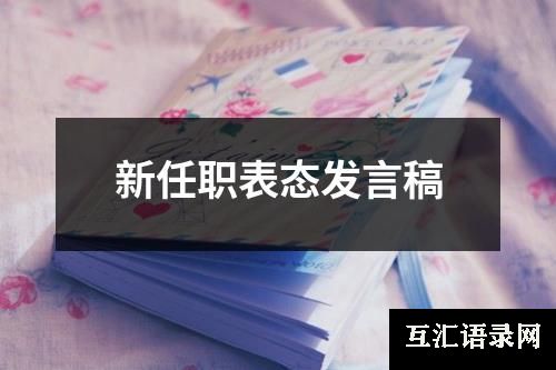 新任职表态发言稿