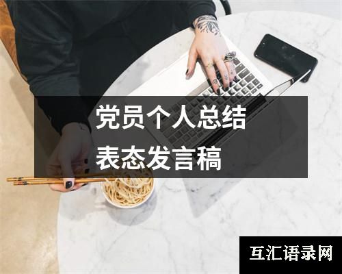 党员个人总结表态发言稿