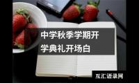 中学秋季学期开学典礼开场白