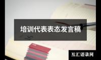 培训代表表态发言稿