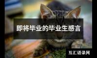 即将毕业的毕业生感言