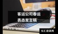 客运公司春运表态发言稿