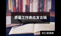 质量工作表态发言稿