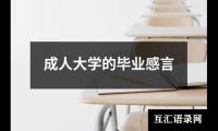 成人大学的毕业感言