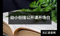 幼小衔接公开课开场白