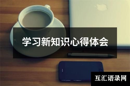 学习新知识心得体会