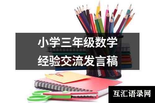 小学三年级数学经验交流发言稿