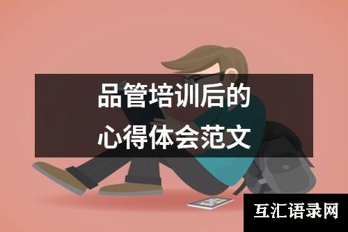 品管培训后的心得体会范文