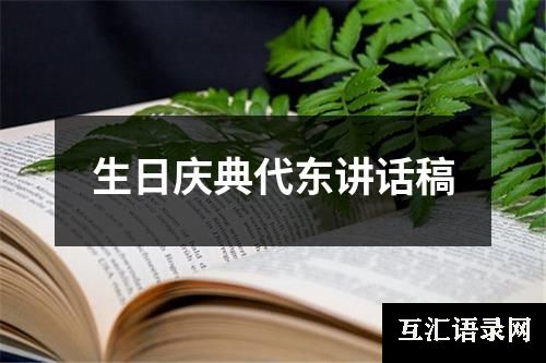 生日庆典代东讲话稿