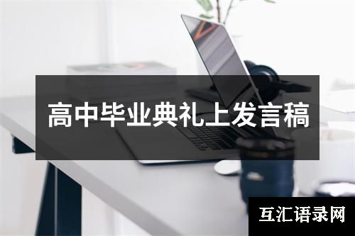 高中毕业典礼上发言稿