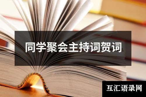 同学聚会主持词贺词