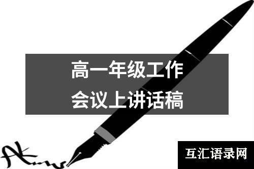 高一年级工作会议上讲话稿