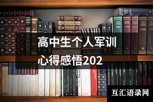 高中生个人军训心得感悟202