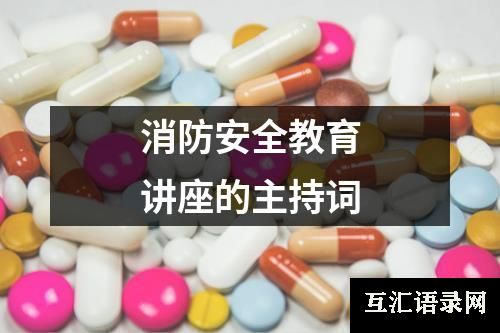 消防安全教育讲座的主持词