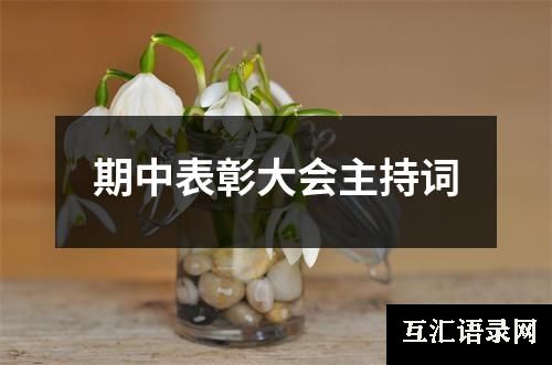 期中表彰大会主持词