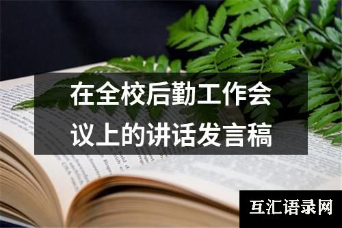 在全校后勤工作会议上的讲话发言稿