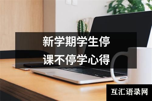 新学期学生停课不停学心得