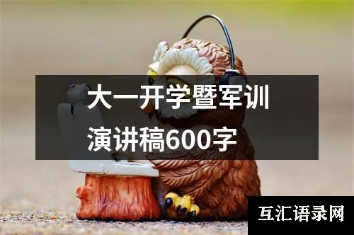 大一开学暨军训演讲稿600字