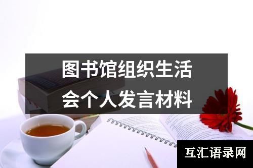 图书馆组织生活会个人发言材料