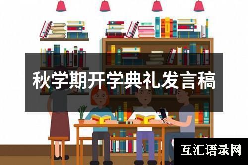 秋学期开学典礼发言稿