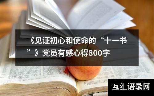 《见证初心和使命的“十一书”》党员有感心得800字