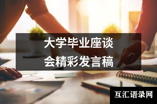 大学毕业座谈会精彩发言稿