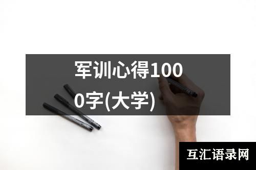 军训心得1000字(大学)