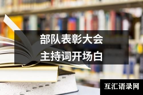 部队表彰大会主持词开场白