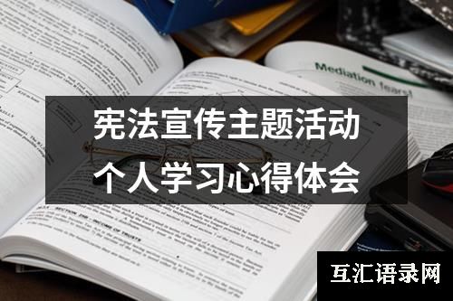 宪法宣传主题活动个人学习心得体会