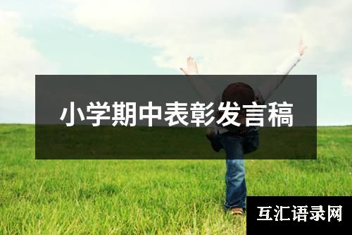 小学期中表彰发言稿