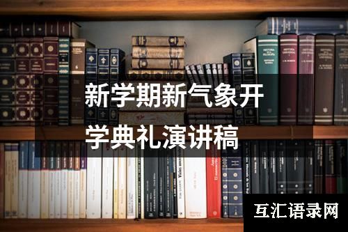 新学期新气象开学典礼演讲稿