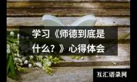 关于学习《师德到底是什么？》心得体会（精选12篇）