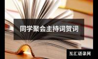 关于同学聚会主持词贺词（精选20篇）