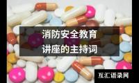 关于消防安全教育讲座的主持词大全