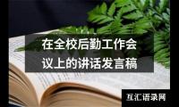 在全校后勤工作会议上的讲话发言稿